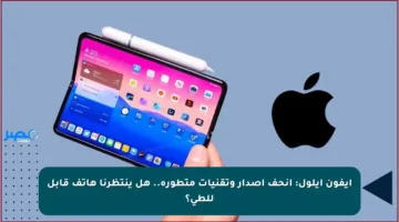 آيفون أيلول: أنحف إصدار وتقنيات متطورة.. هل ينتظرنا هاتف قابل للطي؟
